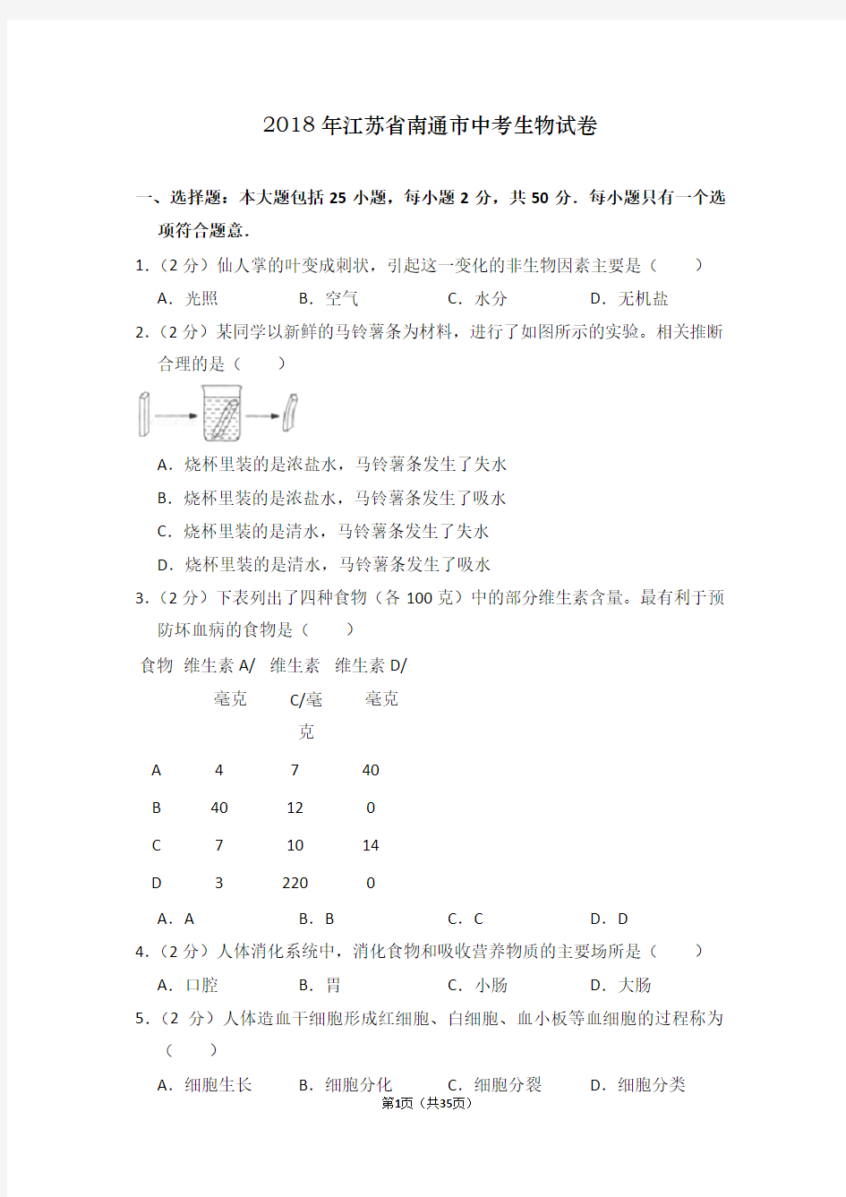 2018年江苏省南通市中考生物试卷