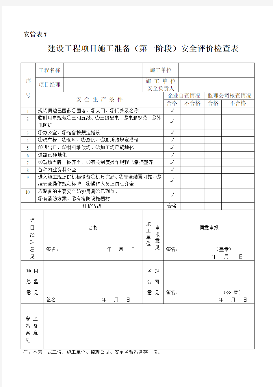 建设工程项目施工准备(第一阶段)安全评价检查表