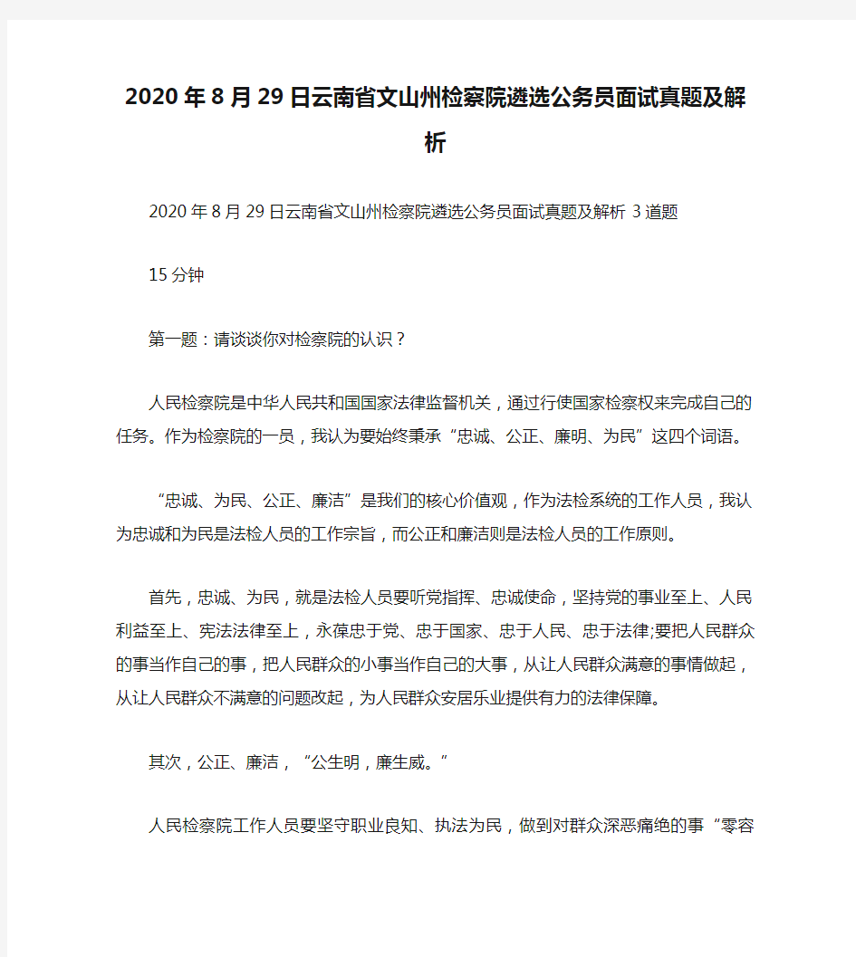 2020年8月29日云南省文山州检察院遴选公务员面试真题及解析