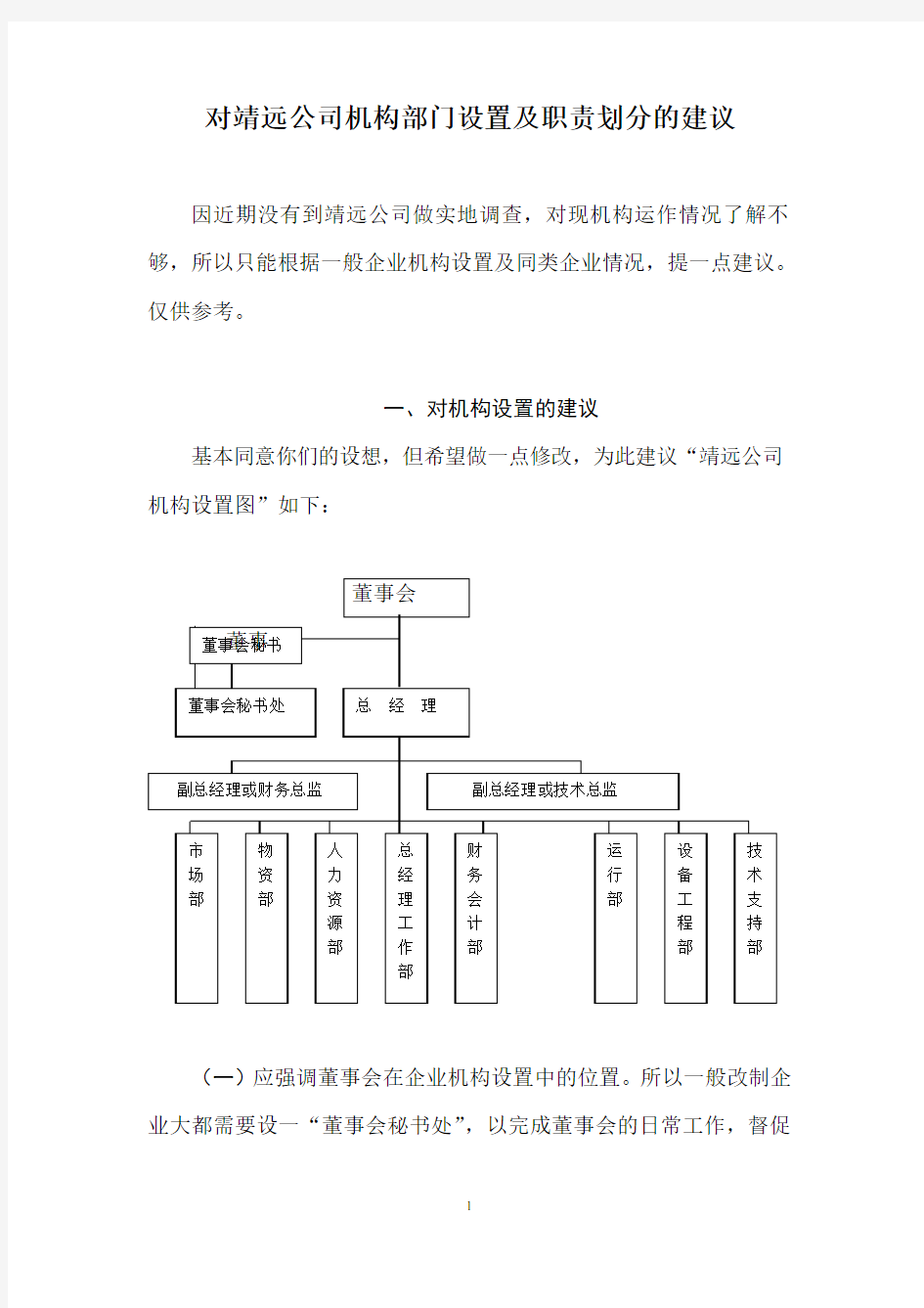 关于机构部门设置及职责划分的意见.doc