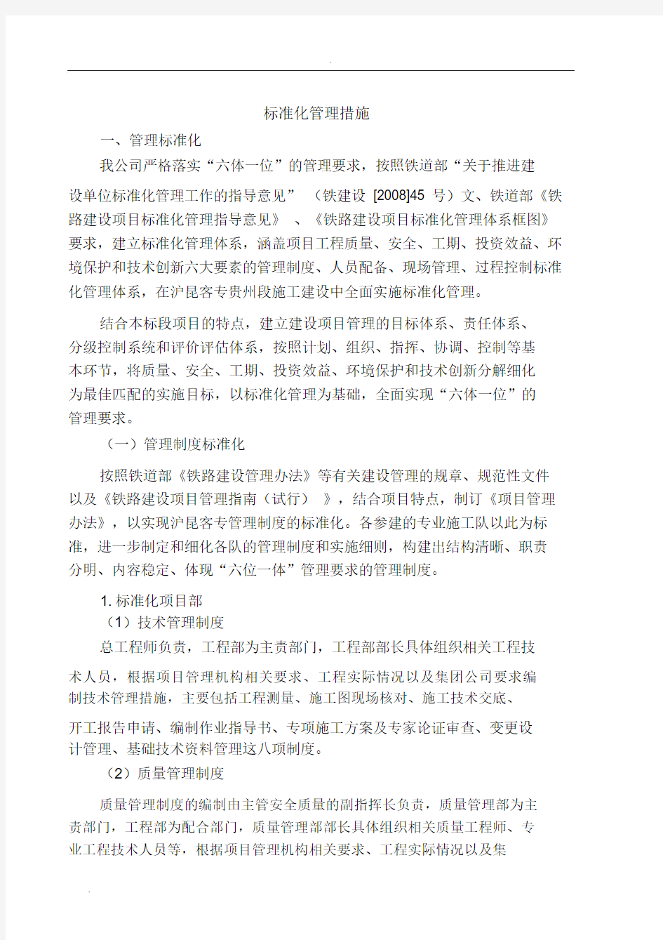 标准化管理实用措施.docx