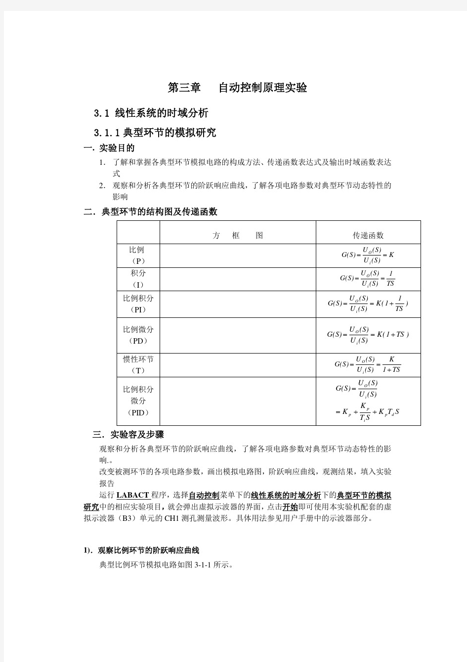 典型环节的模拟研究实验报告