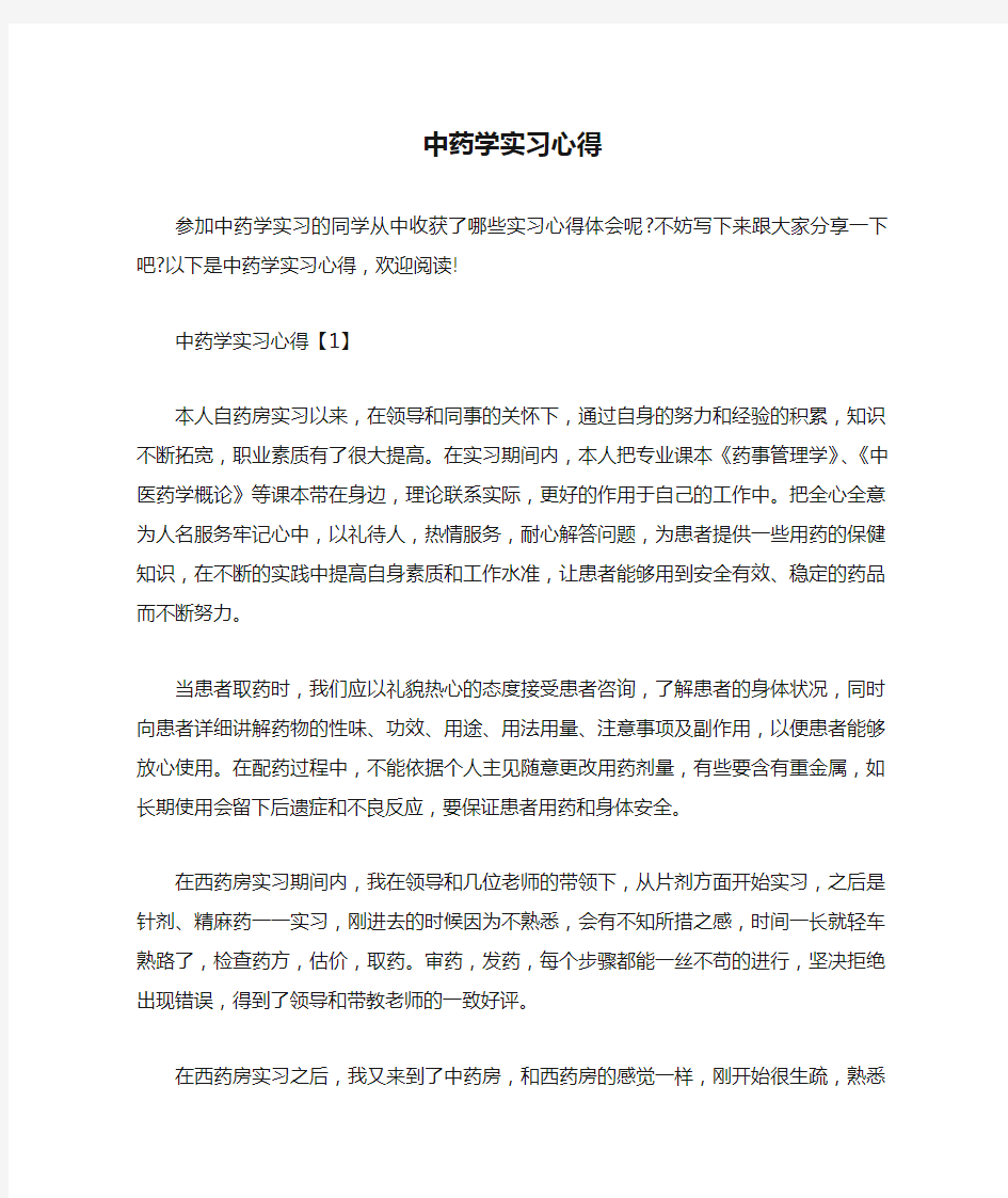 中药学实习心得