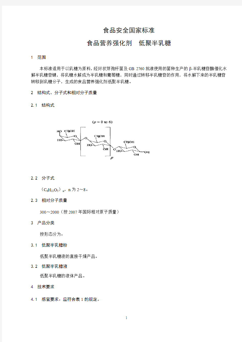 食品营养强化剂 低聚半乳糖标准文本(食品安全国家标准)