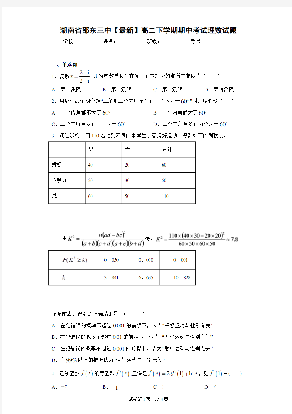 湖南省邵东三中2020-2021学年高二下学期期中考试理数试题