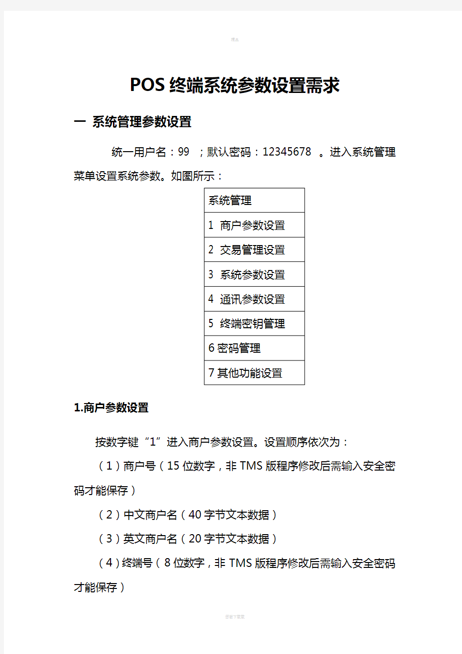 银联POS终端系统参数设置说明