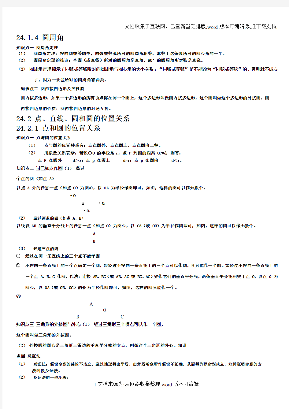 人教版九年级数学上册圆知识点归纳及练习(含答案)