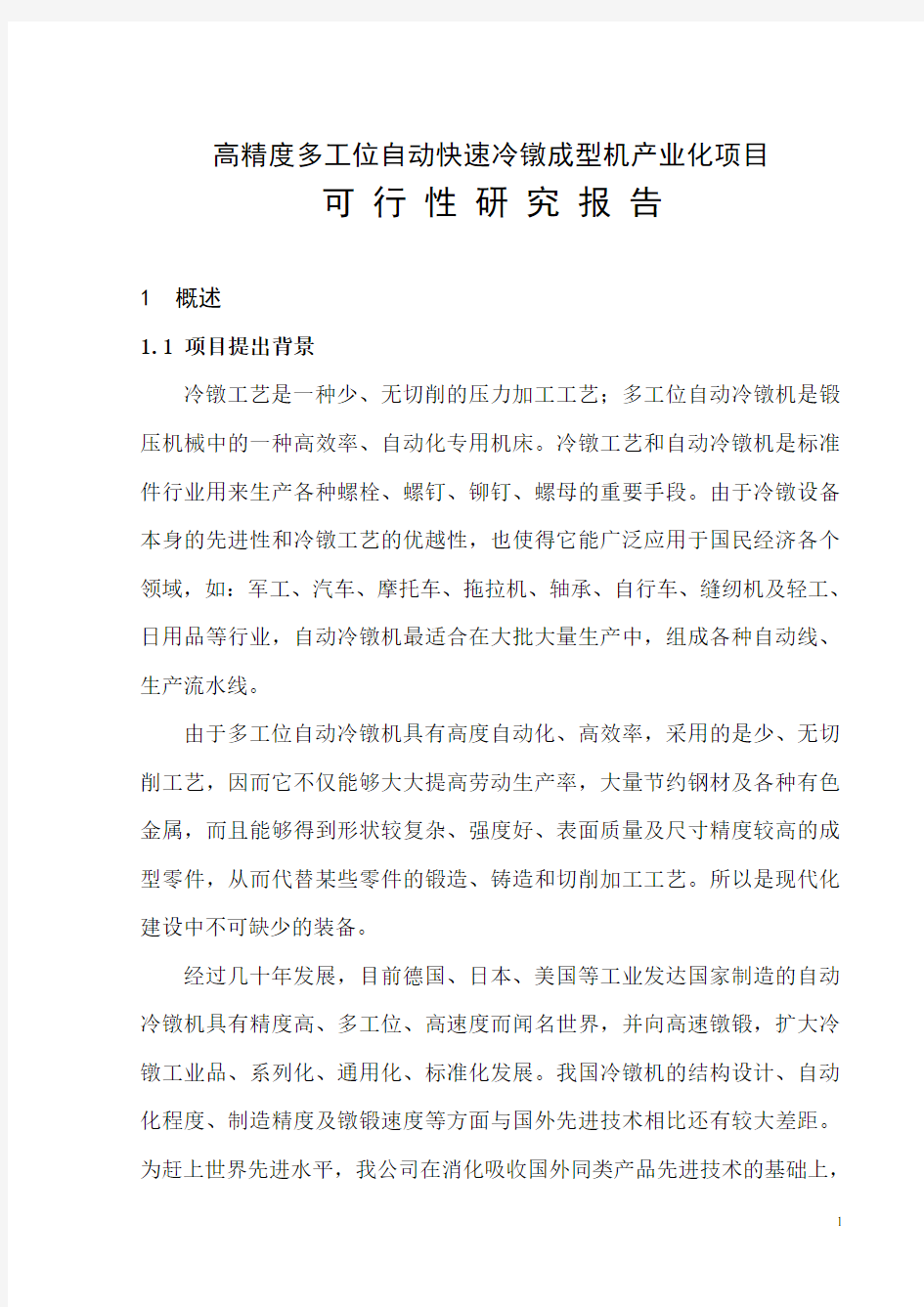 产业化项目可行性研究报告