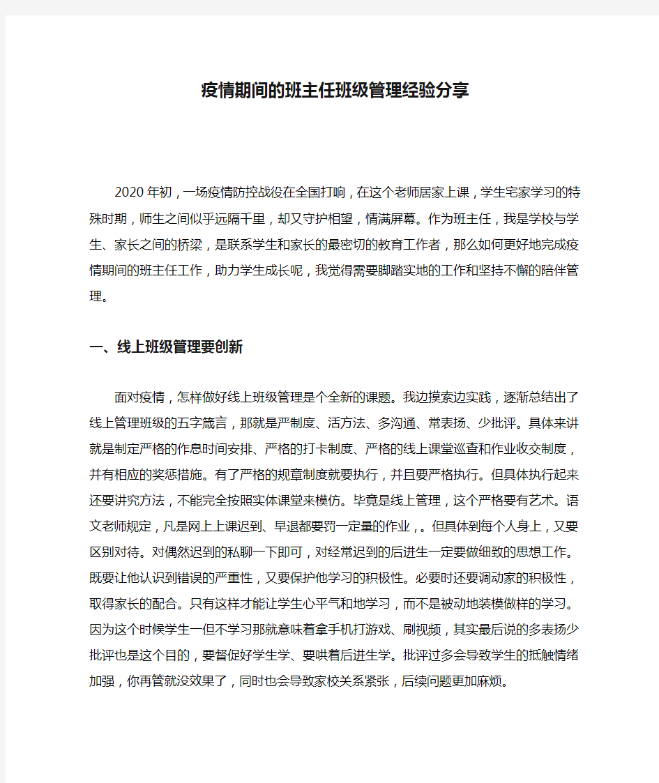 疫情期间的班主任班级管理经验分享