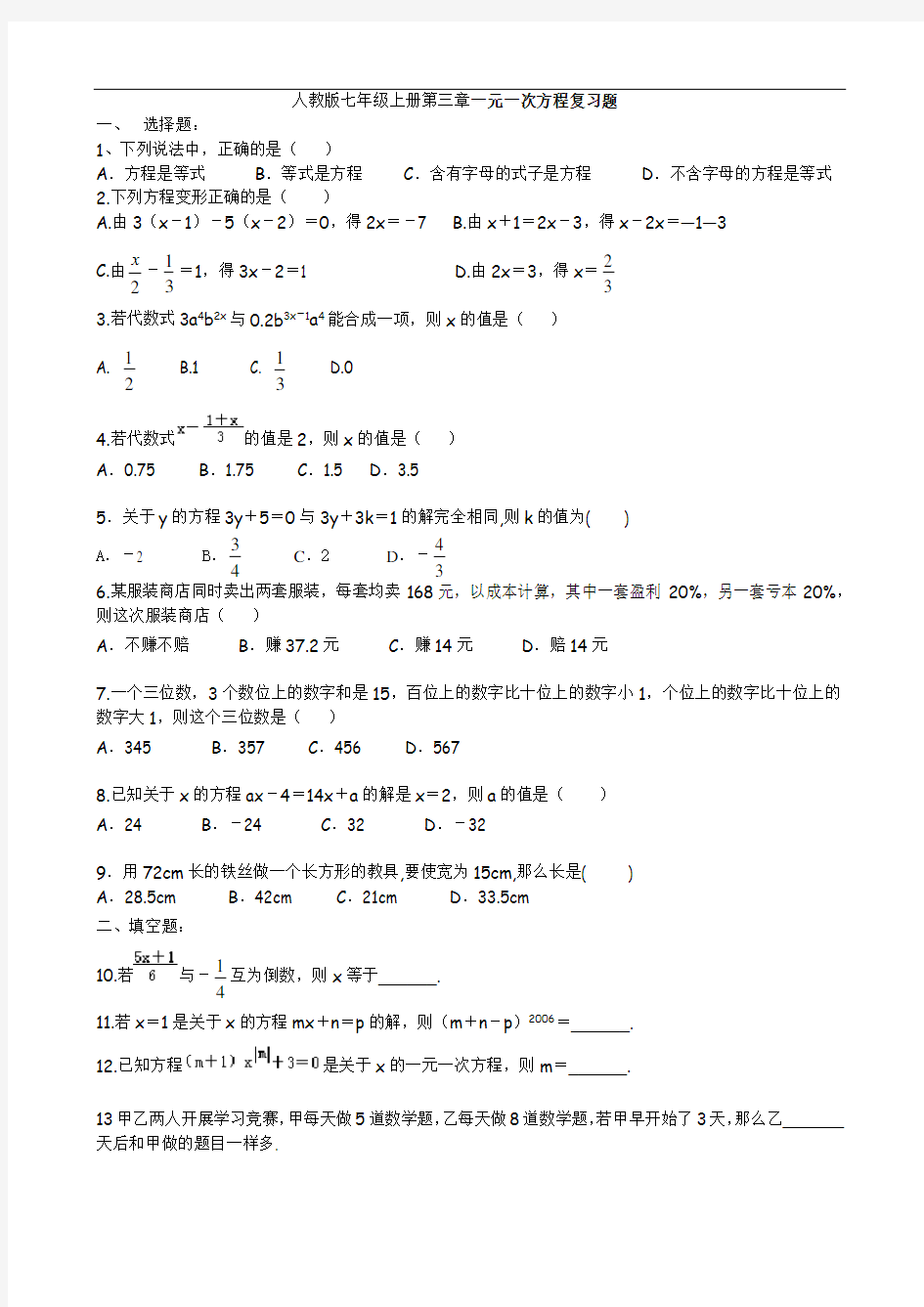 人教版初一数学上册第3章重难点复习题