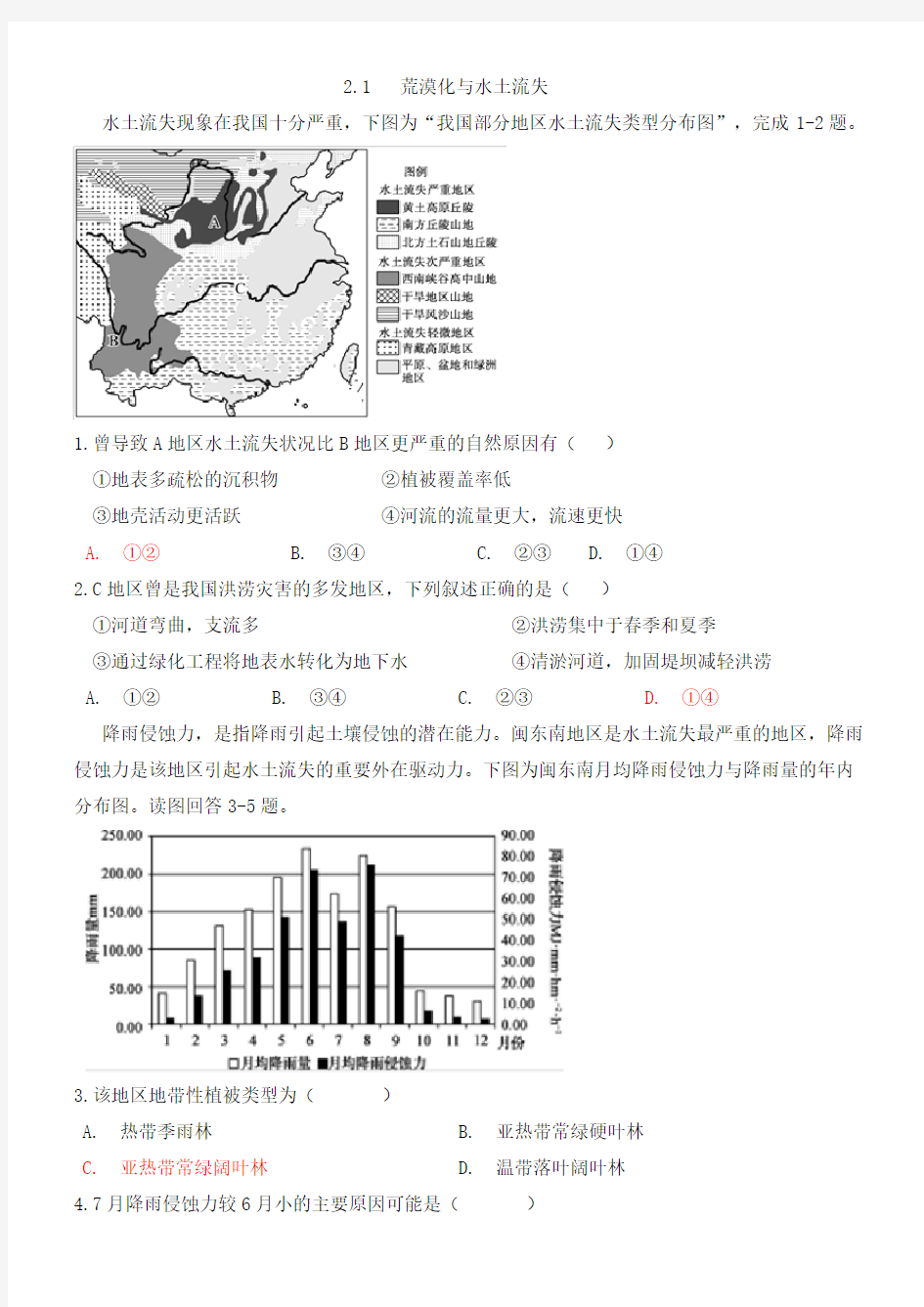 湘教版 高二地理 必修三 2.1荒漠化与水土流失(附答案)