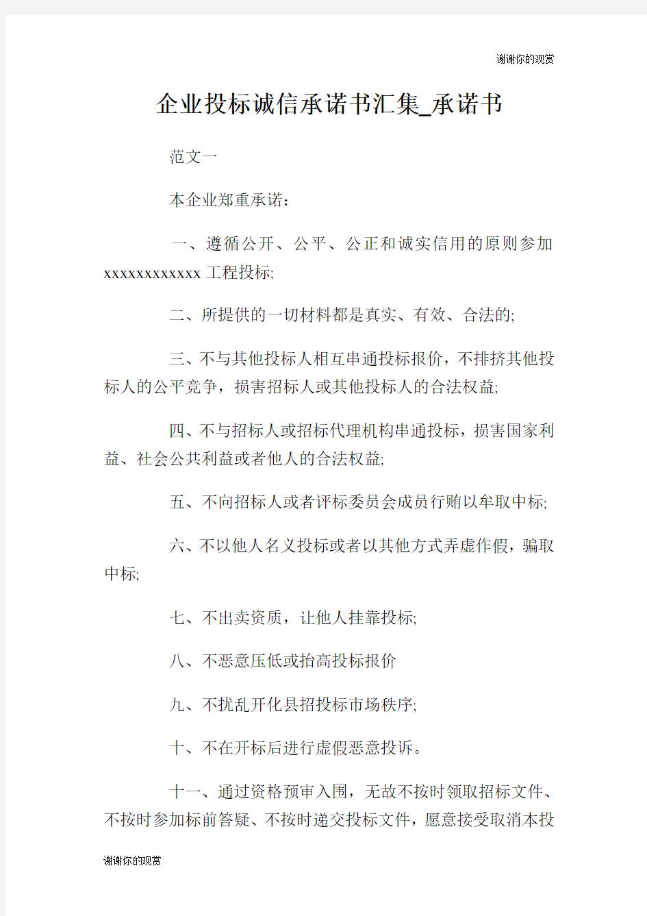 企业投标诚信承诺书汇集.doc