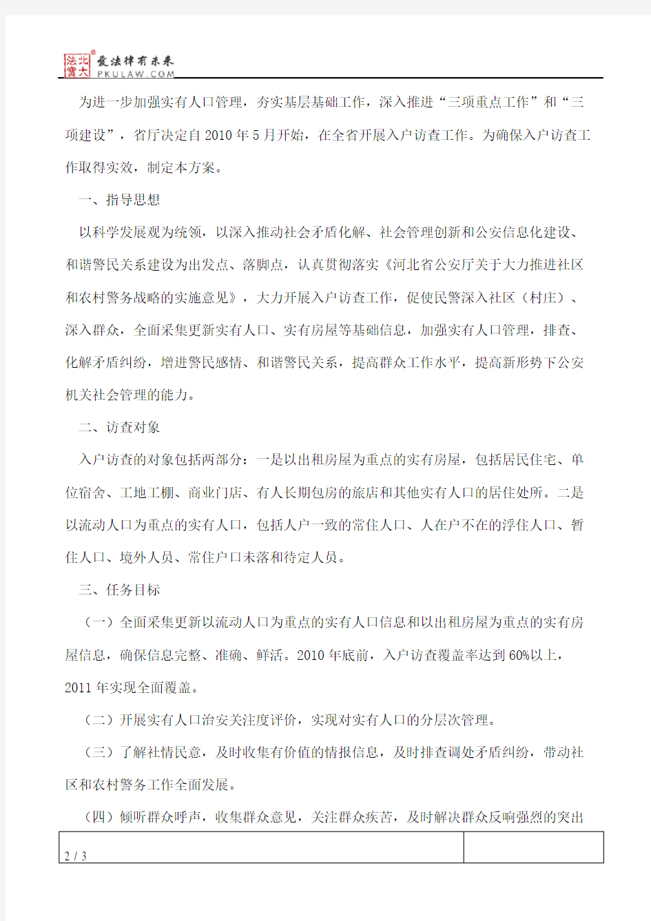 河北省公安厅关于印发《全省公安机关入户访查工作方案》的通知