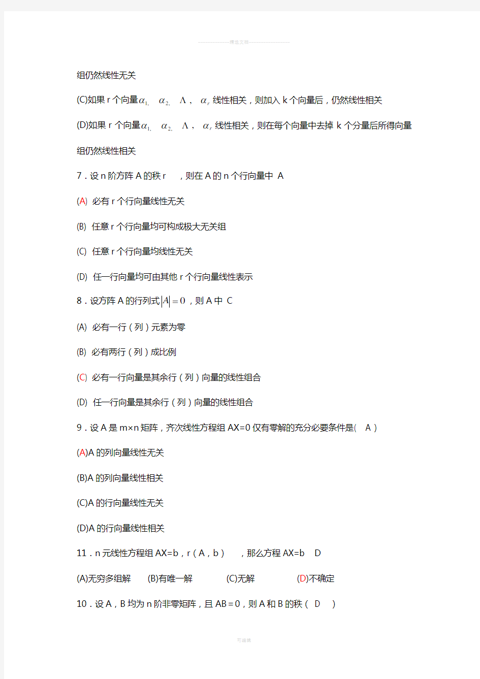 线性代数期末复习题详解