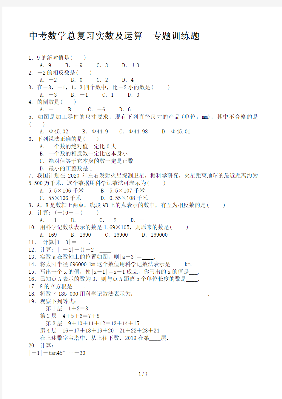 中考数学总复习实数及运算  专题训练题