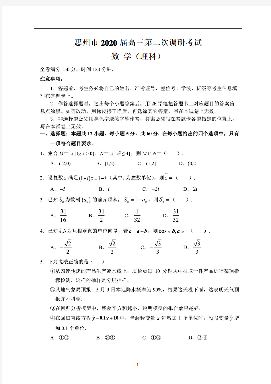 惠州市2020届高三第二次调研考试(理数)