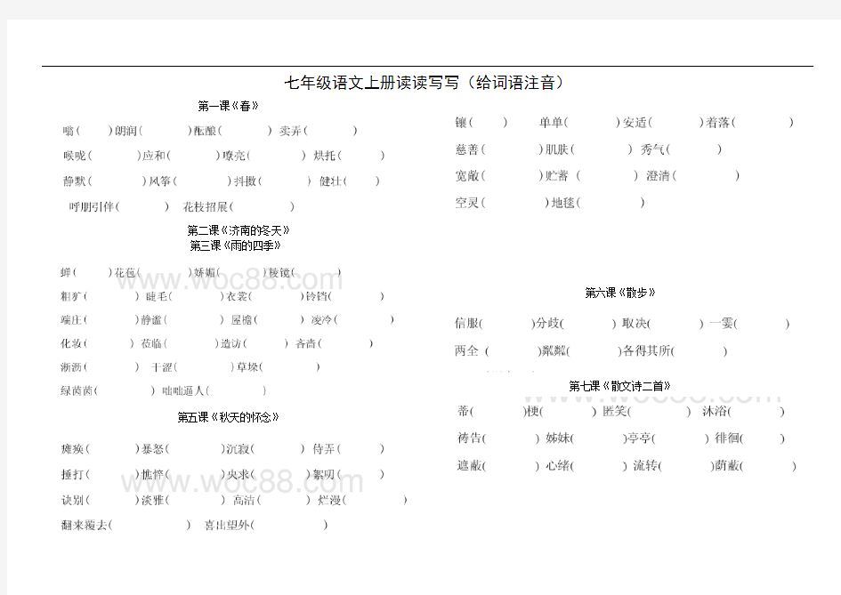 七年级语文上册读读写写(给词语注拼音)