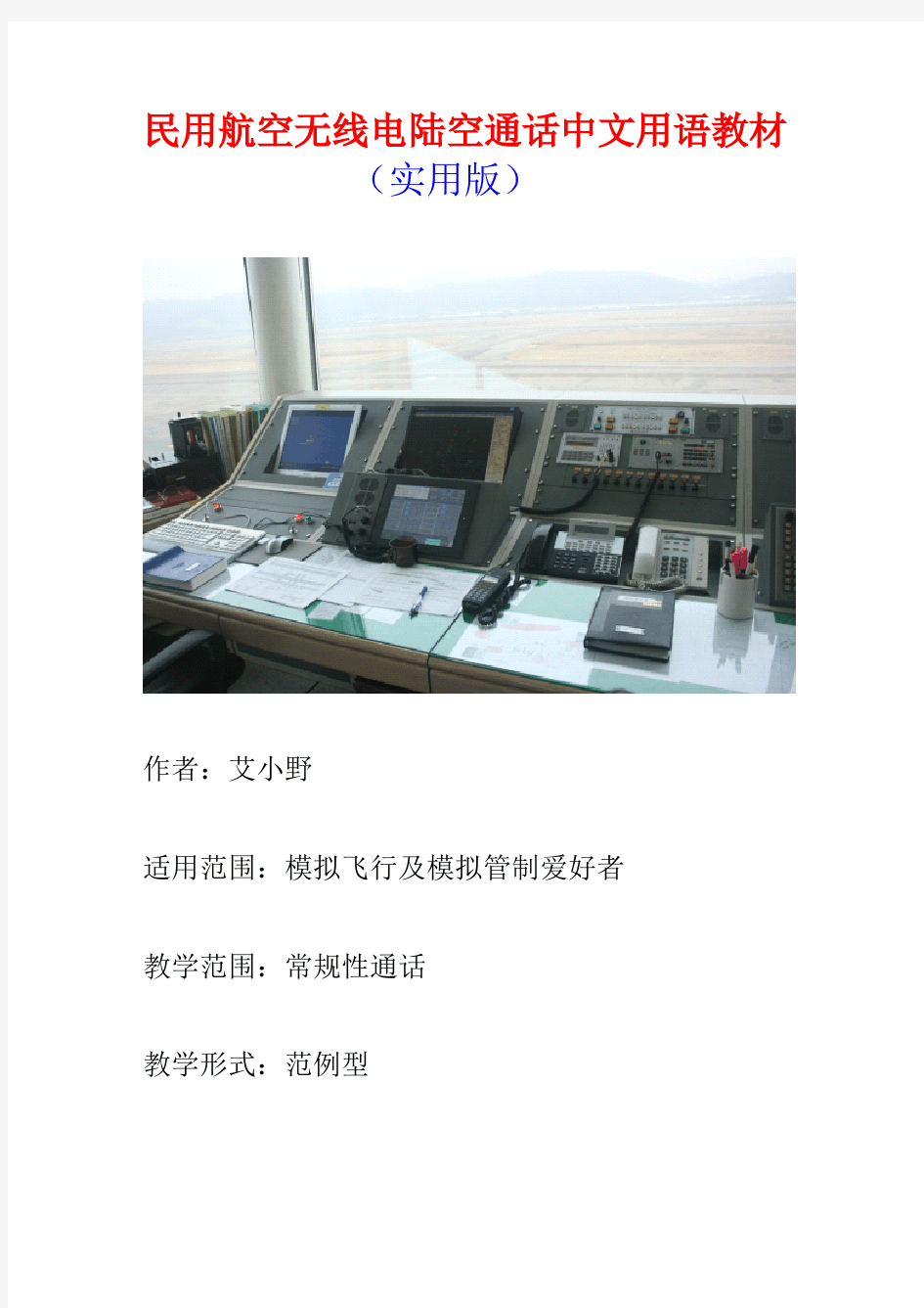 民用航空无线电陆空通话中文用语教材