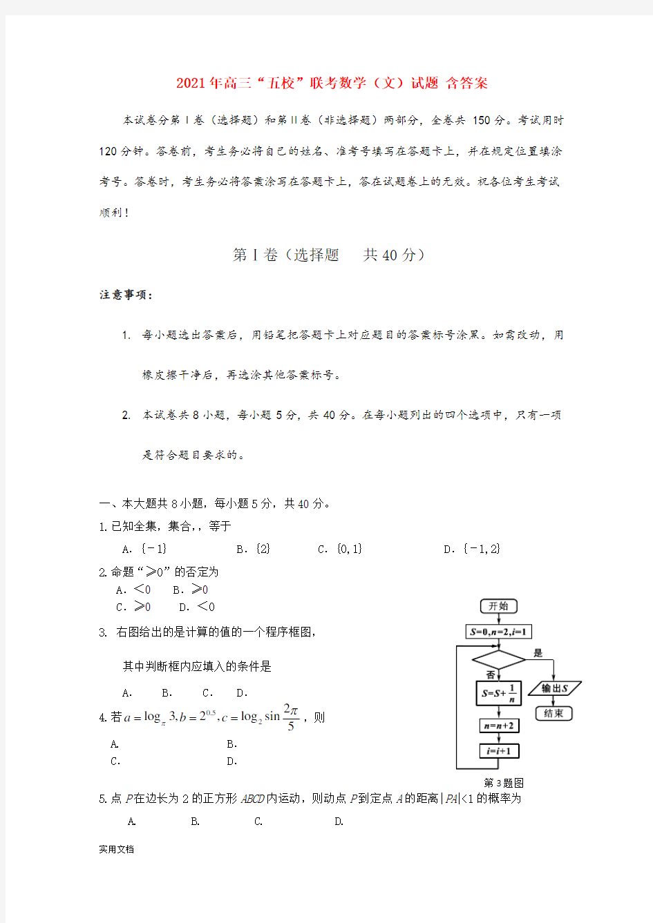 2021-2022年高三“五校”联考数学(文)试题 含答案