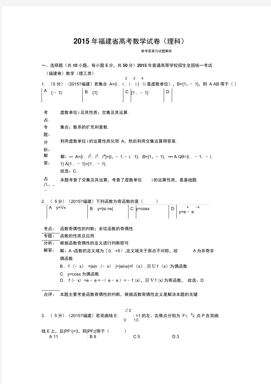 2015年福建省高考数学试题及答案(理科)【解析版】