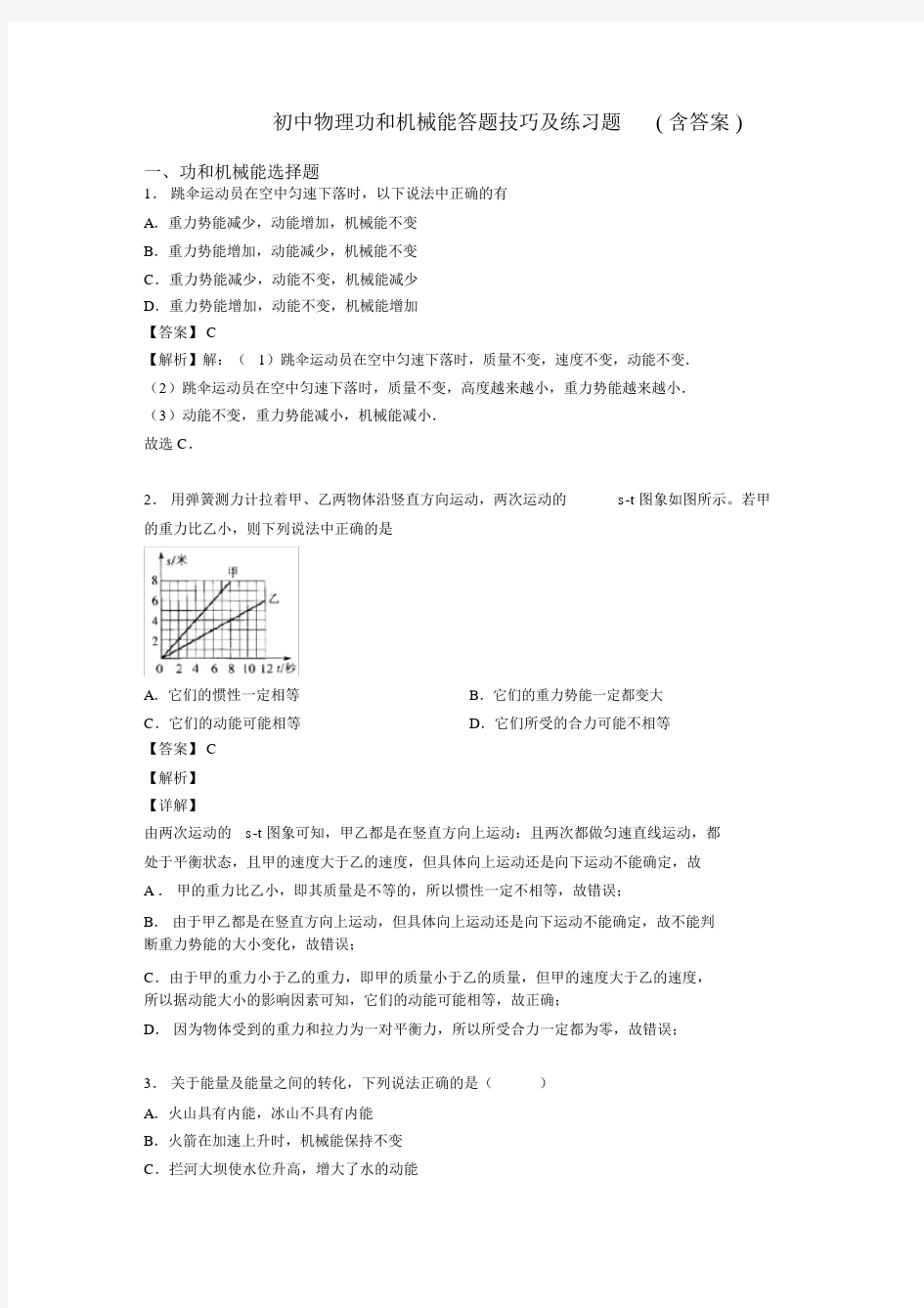 初中物理功和机械能答题技巧及练习题(含答案).docx