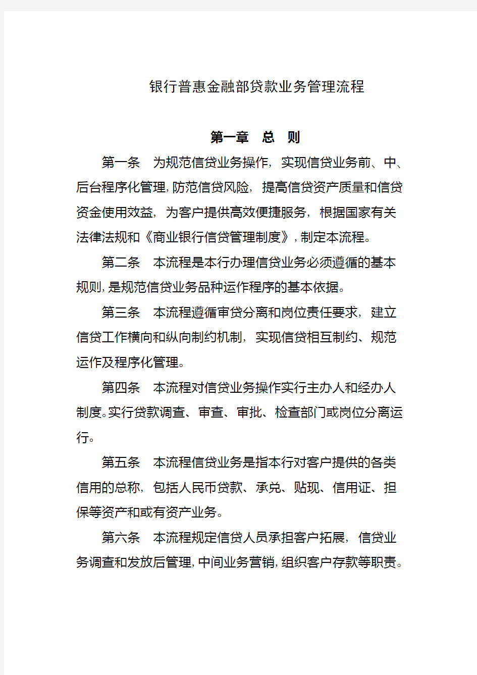 银行普惠金融部贷款业务管理流程