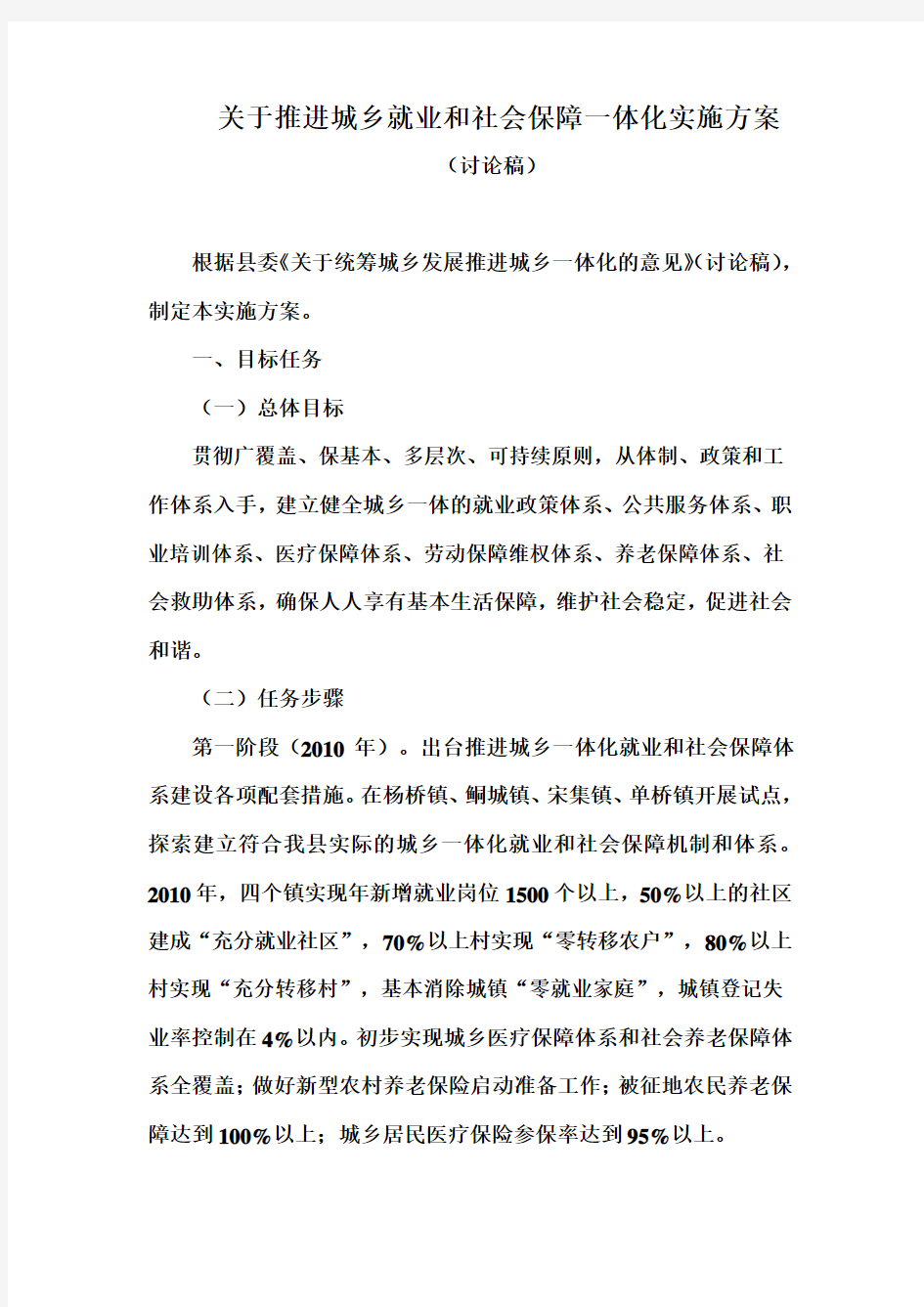 关于推进城乡就业和社会保障一体化实施方案