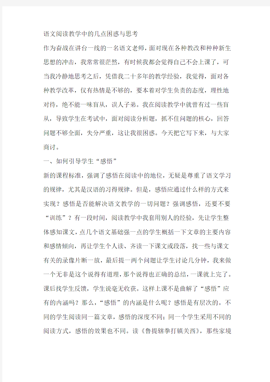 语文阅读教学中的几点困惑与思考