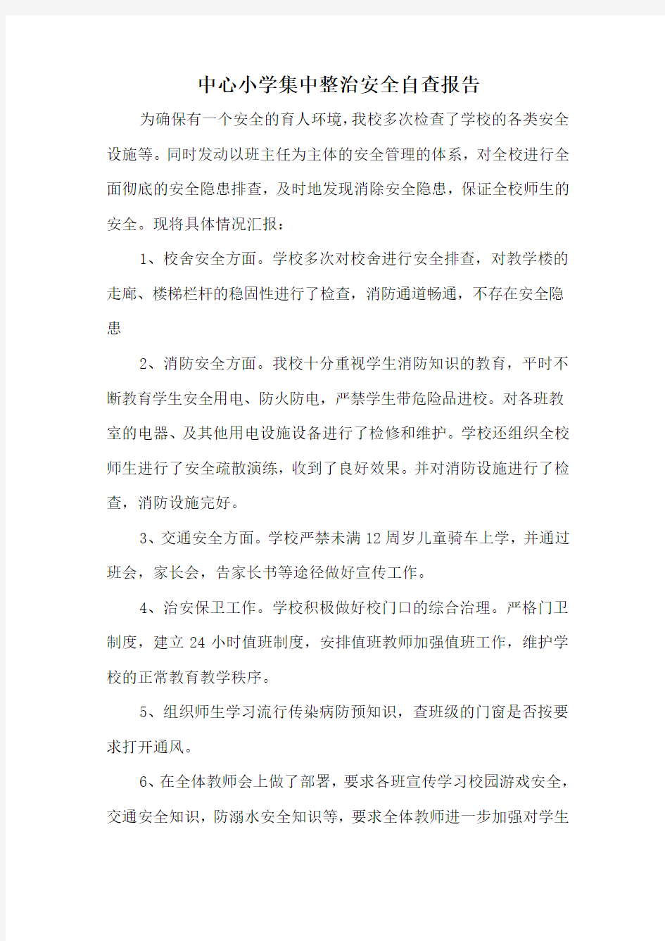 中心小学集中整治安全自查报告