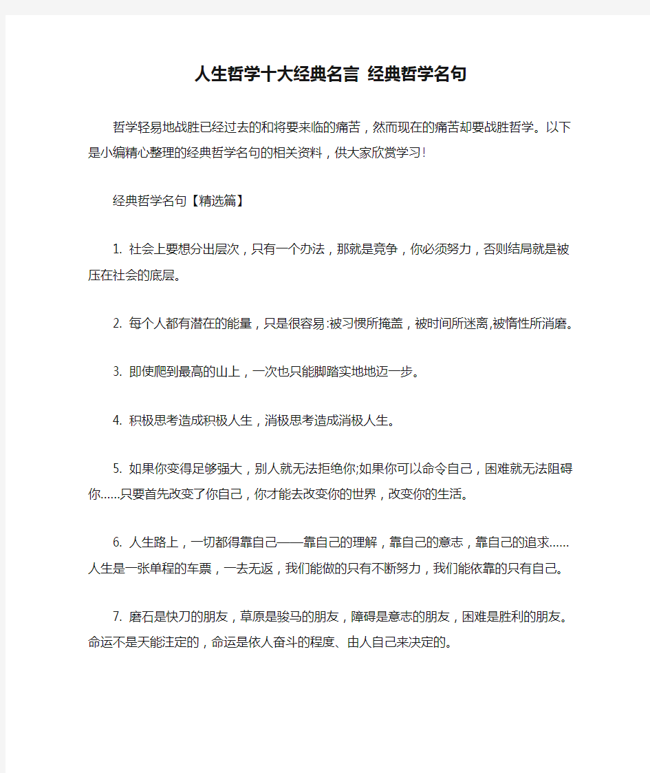 人生哲学十大经典名言 经典哲学名句