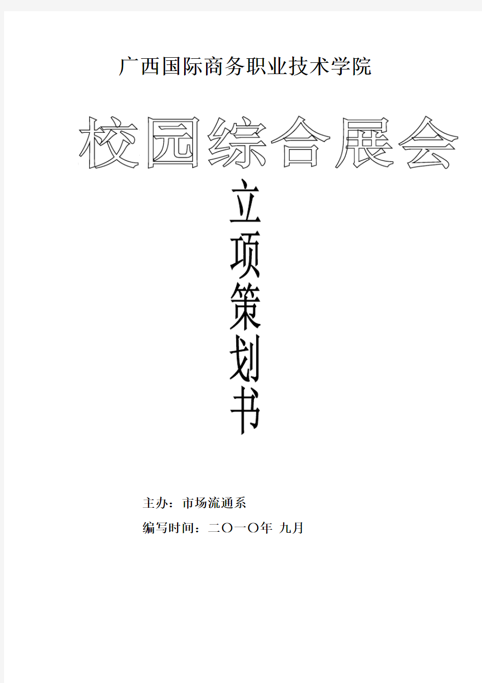 第四届校园展会立项策划书