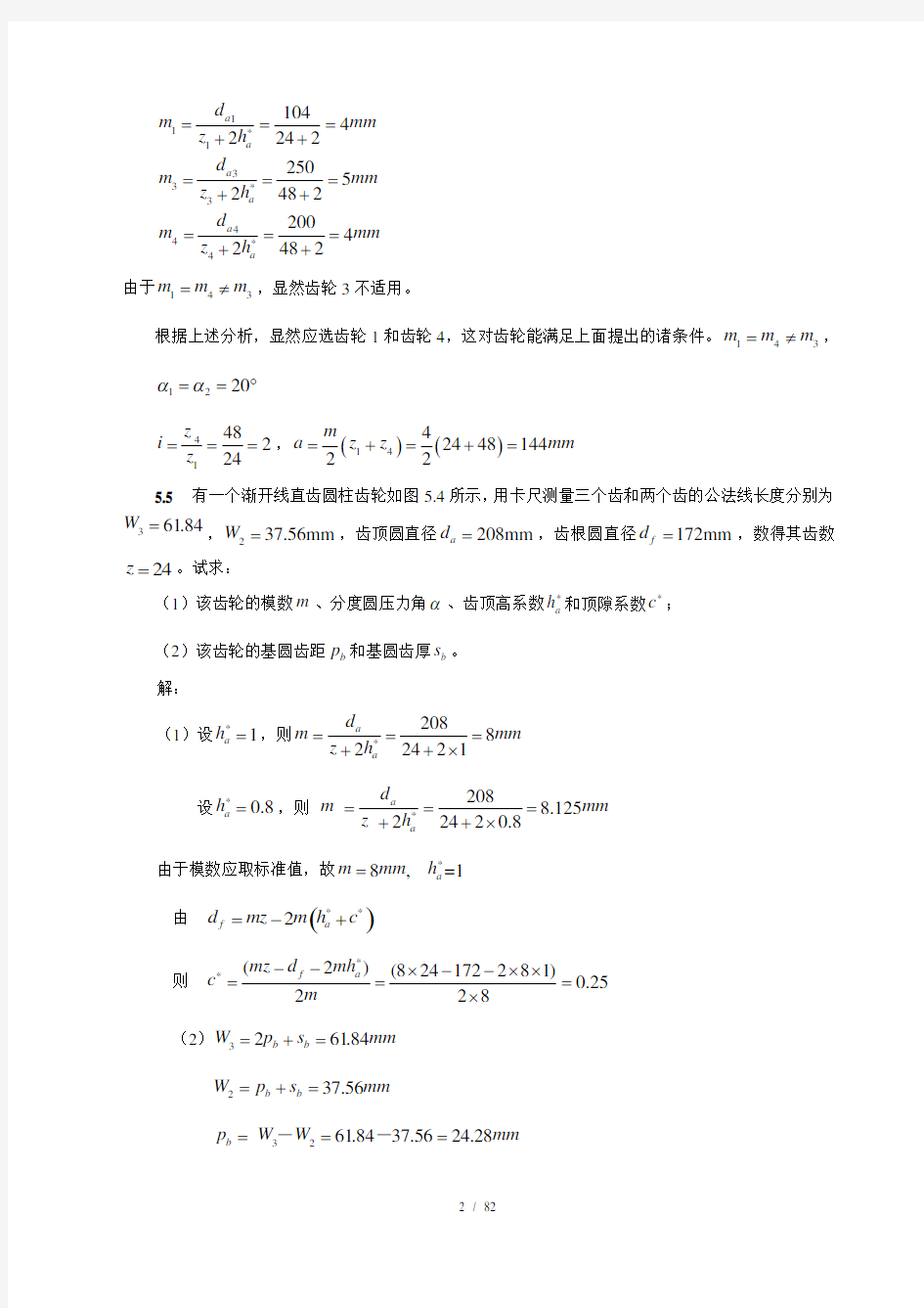 齿轮机构及其设计(全部习题参考答案)新选