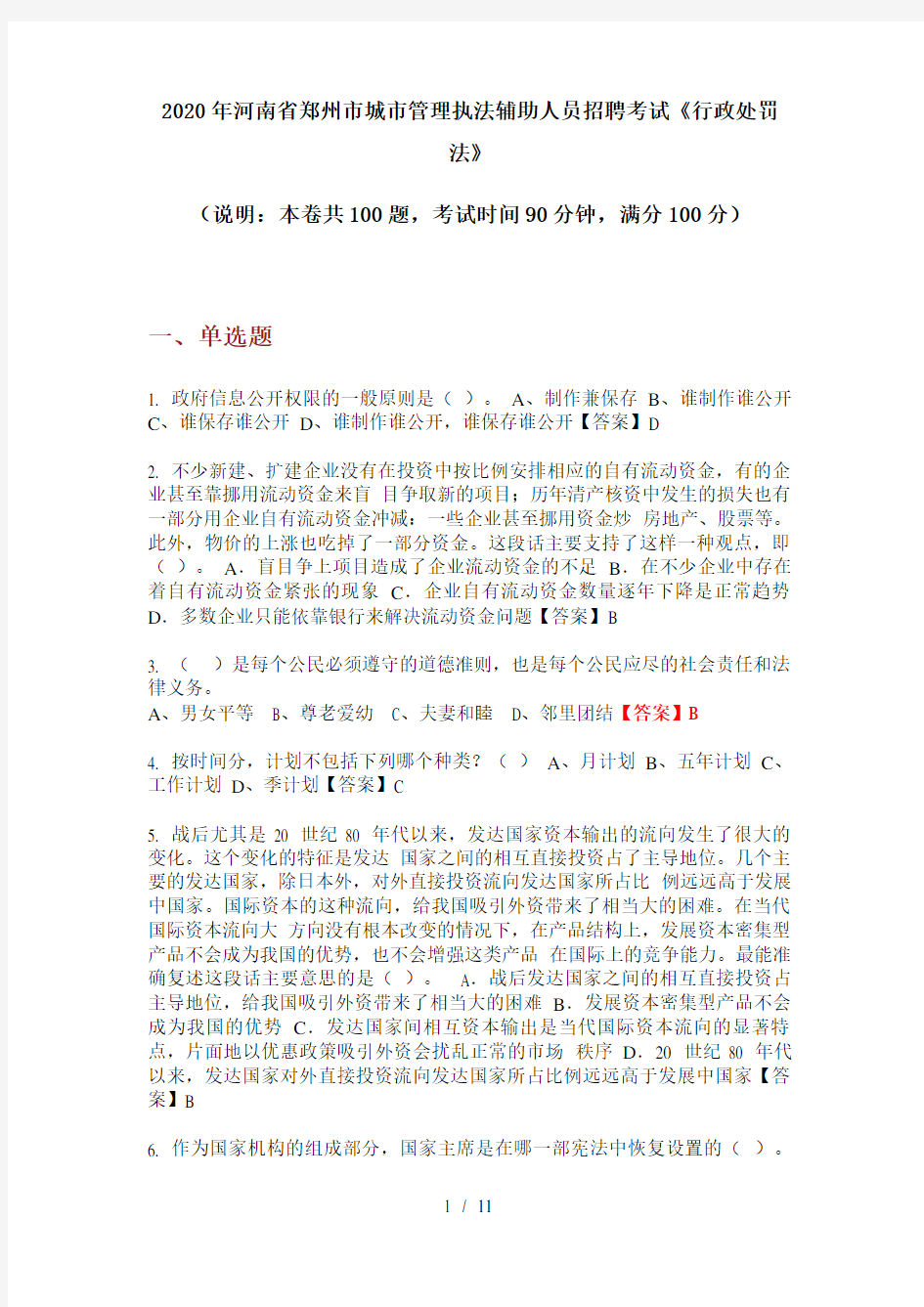 2020年河南省郑州市城市管理执法辅助人员招聘考试《行政处罚法》