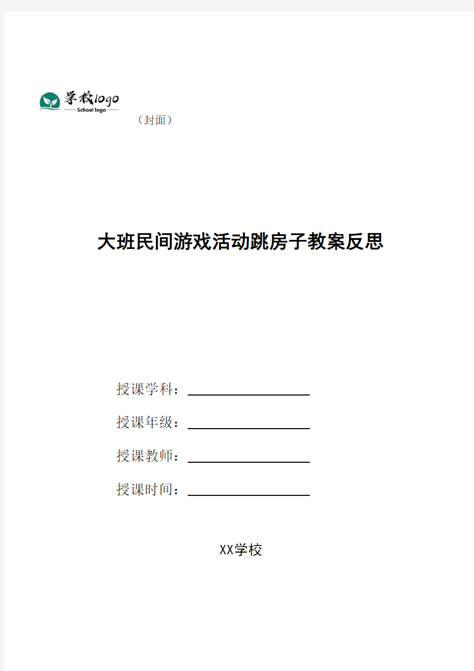 大班民间游戏活动跳房子教案反思