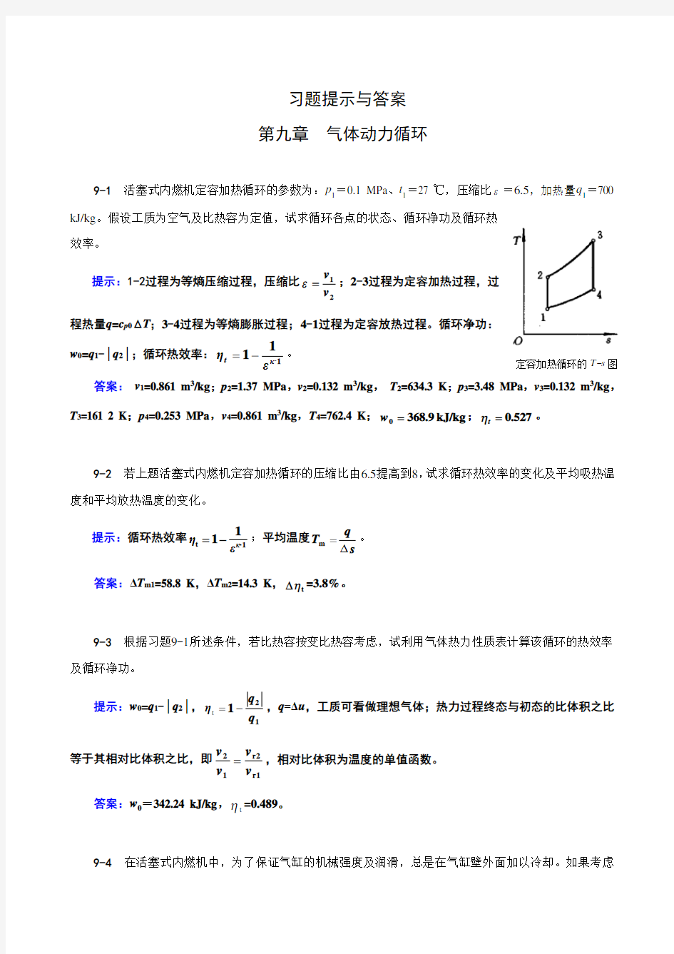 《工程热力学》(第四版)习题提示及答案09章习题提示与答案