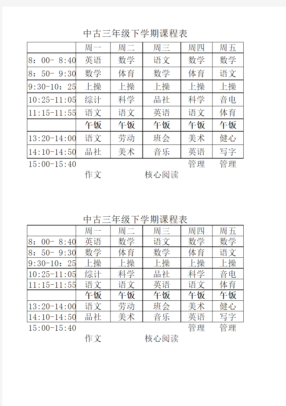 三年级下学期 课程表