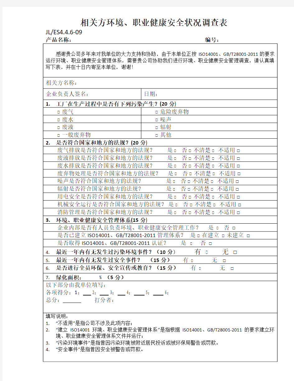 相关方环、职业健康安全境调查表 -(样表)