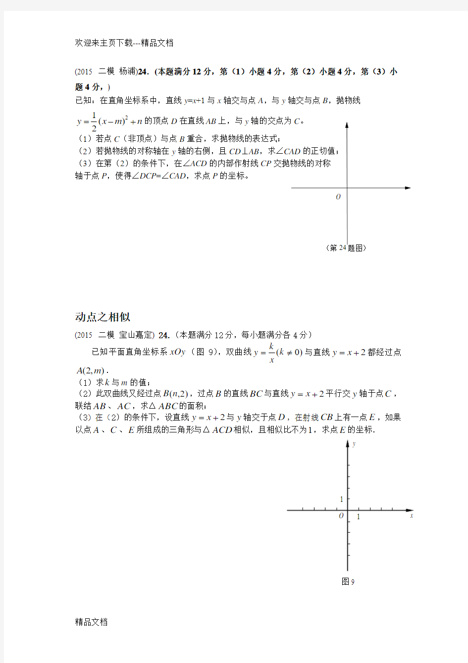 最新上海中考数学二模24题整理