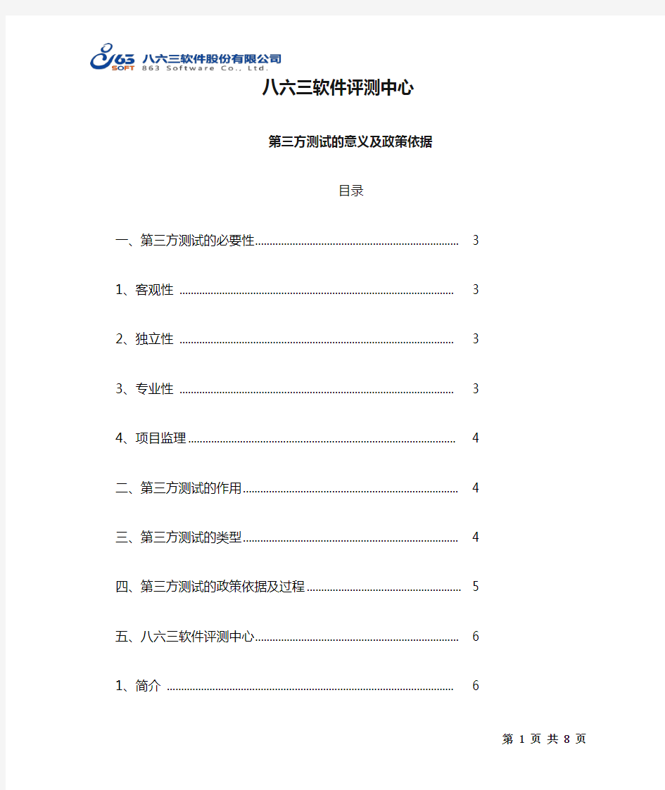 八六三软件评测中心业务介绍-第三方测试的意义00
