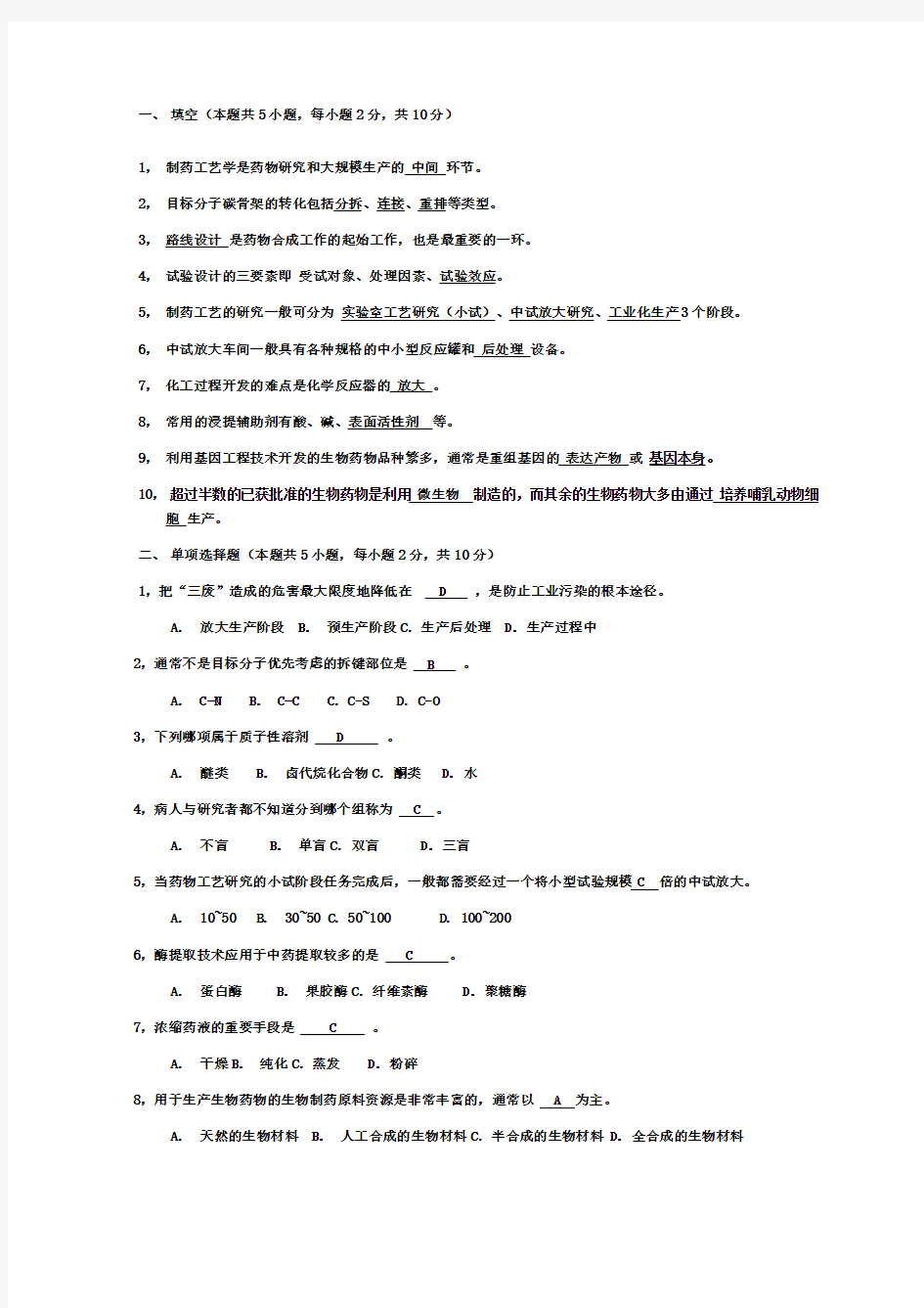 制药工艺学 期末试题