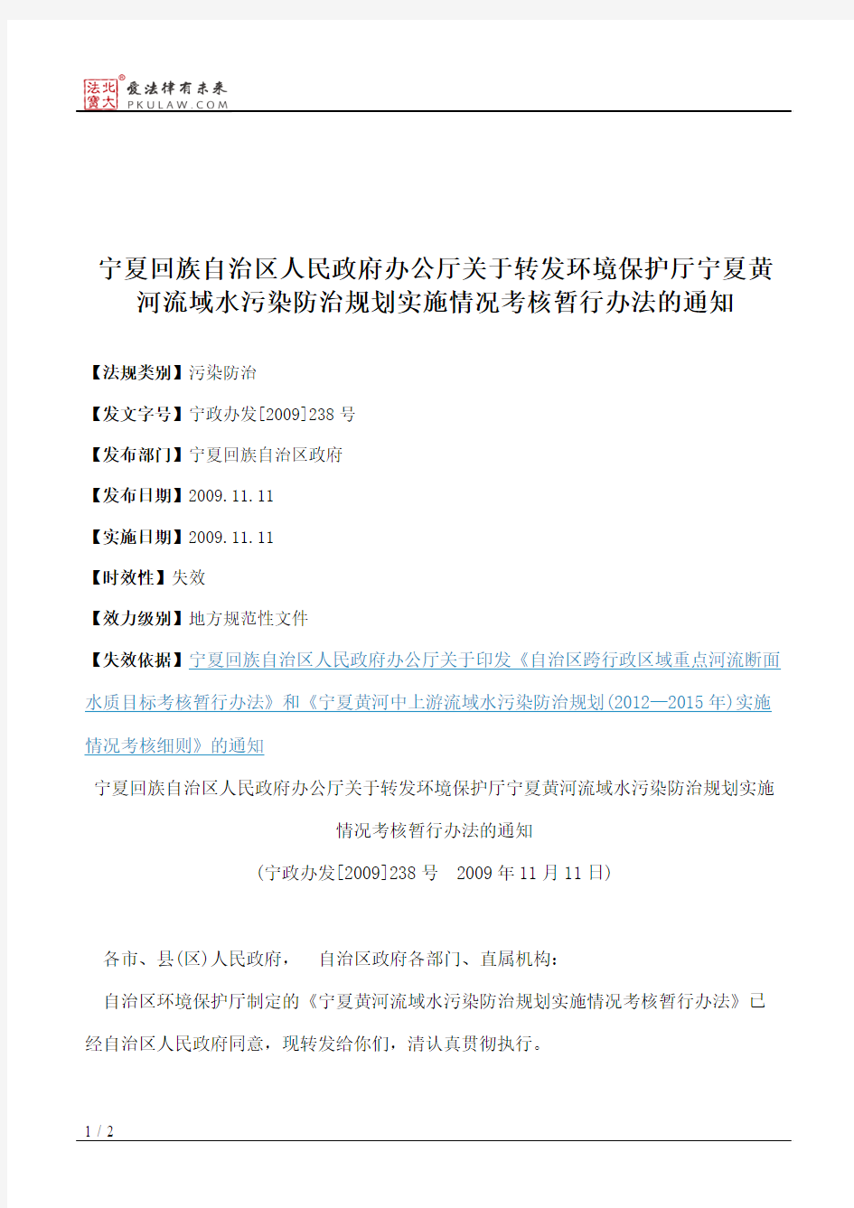 宁夏回族自治区人民政府办公厅关于转发环境保护厅宁夏黄河流域水