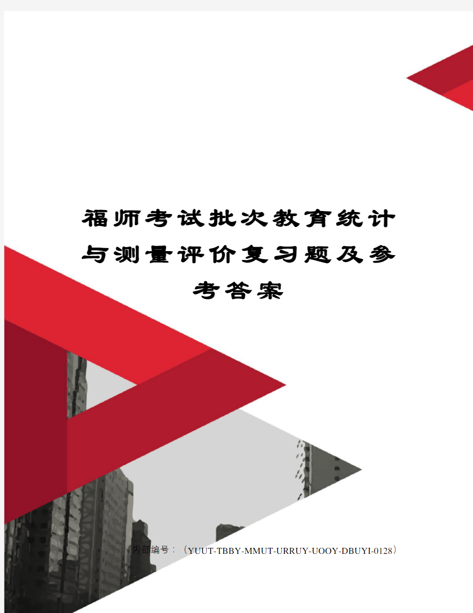 福师考试批次教育统计与测量评价复习题及参考答案修订稿