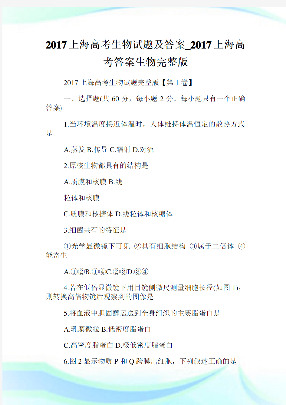 上海高考生物试题及答案_上海高考答案生物完整版.doc