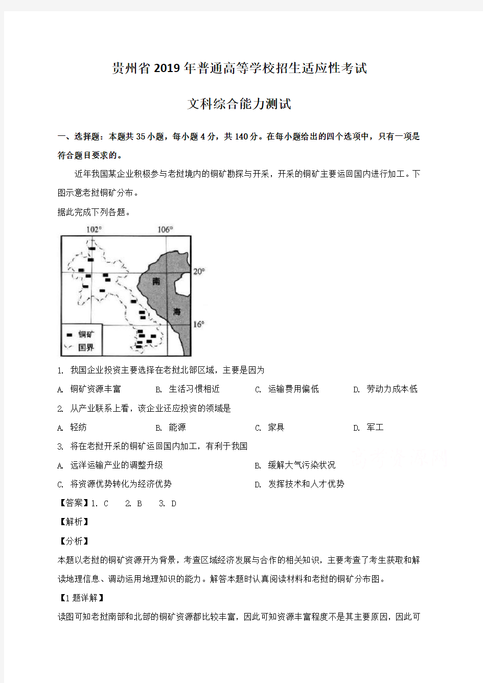 贵州省2019届高三3月普通高等学校招生适应性考试文综地理试题(含解析)