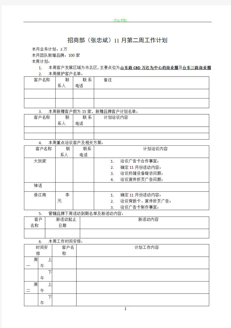 招商部周工作计划8-13