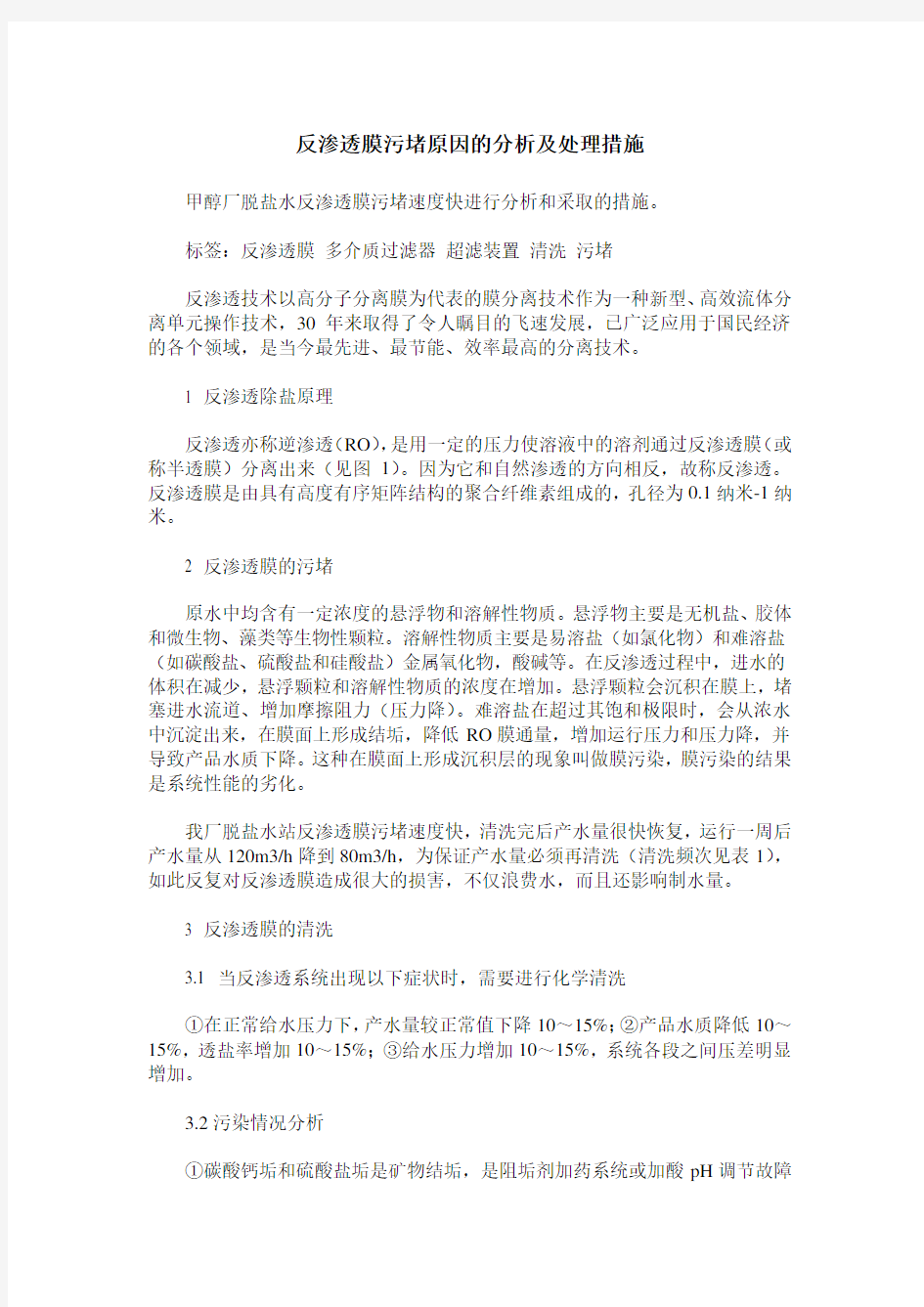 反渗透膜污堵原因的分析及处理措施