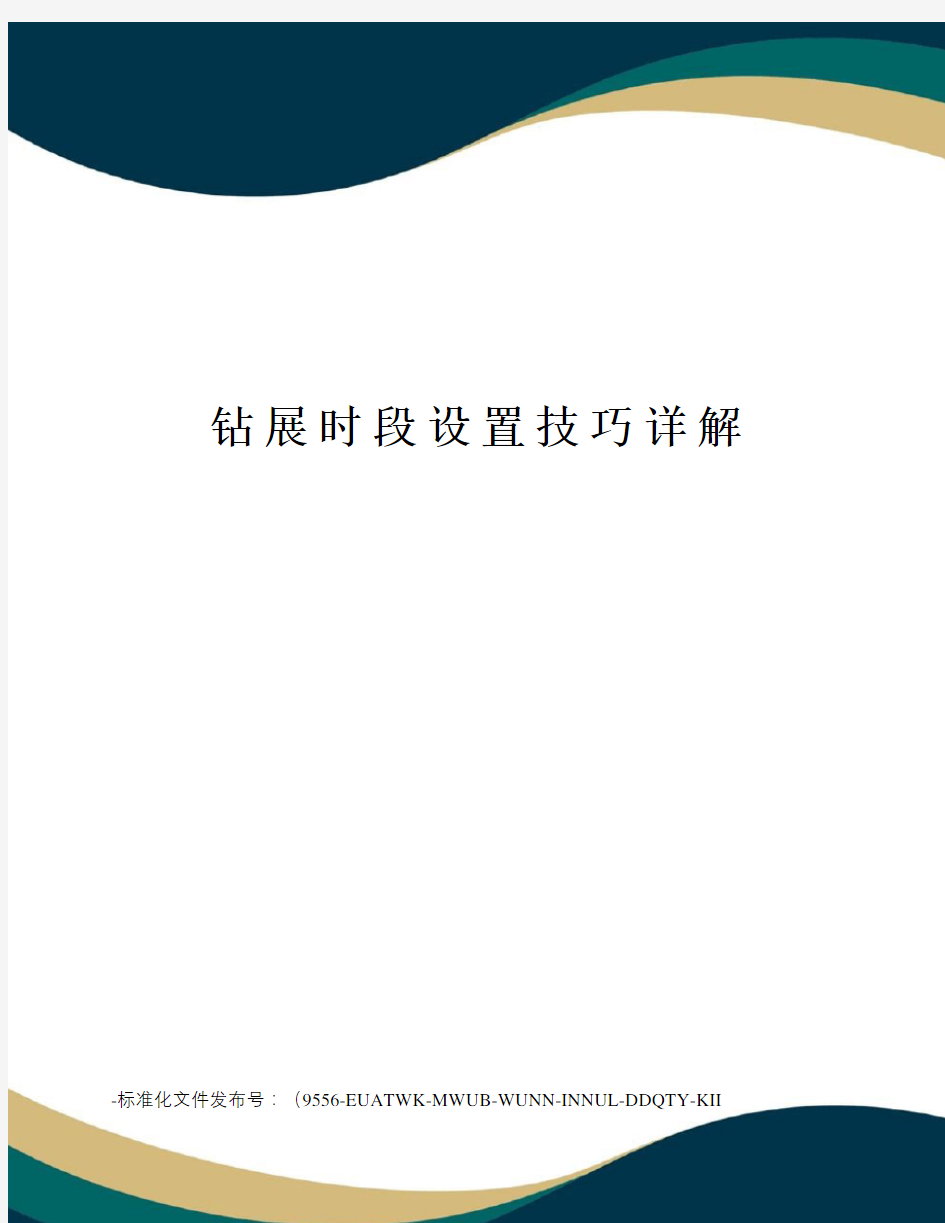 钻展时段设置技巧详解