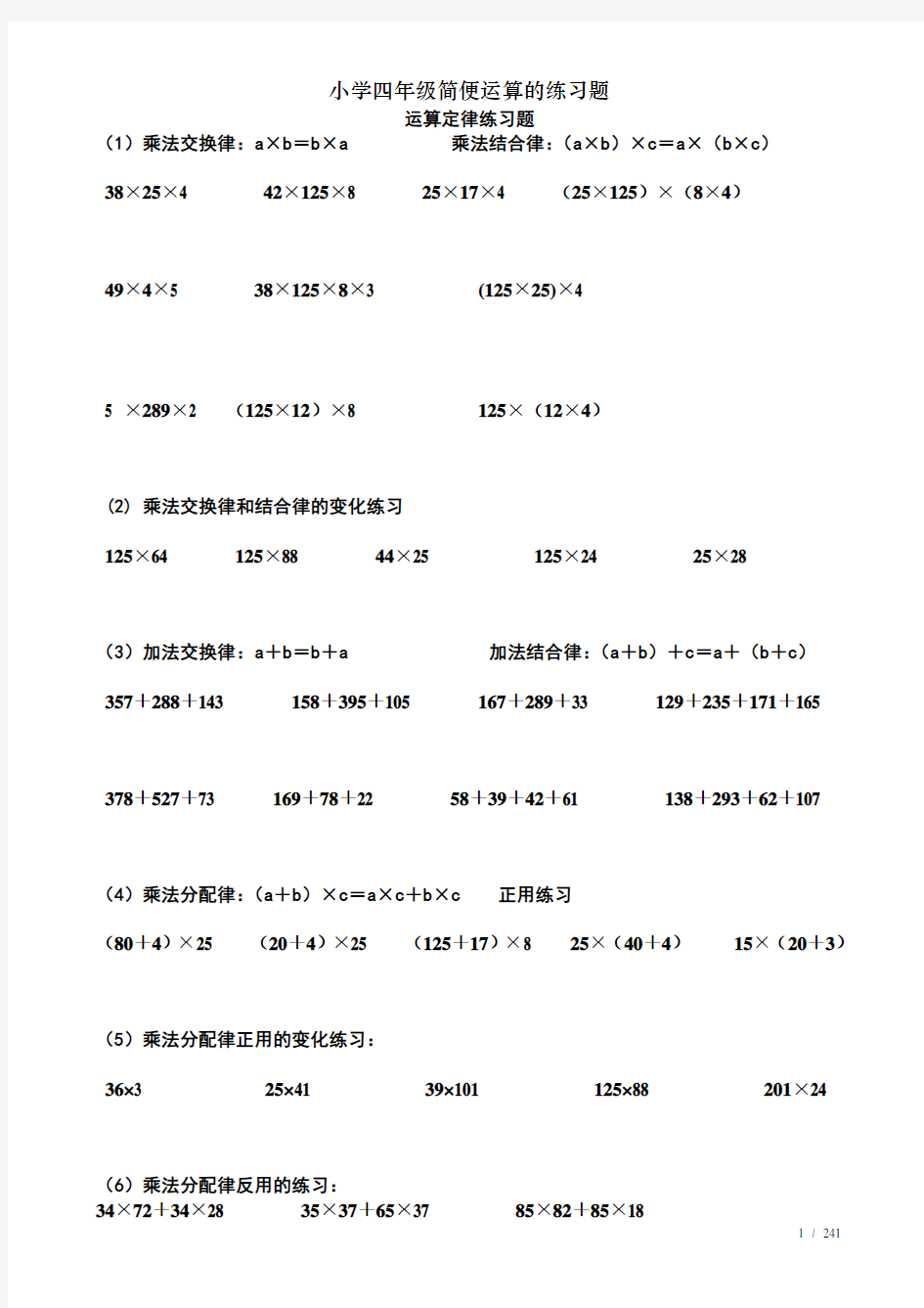 小学四年级简便运算的练习题