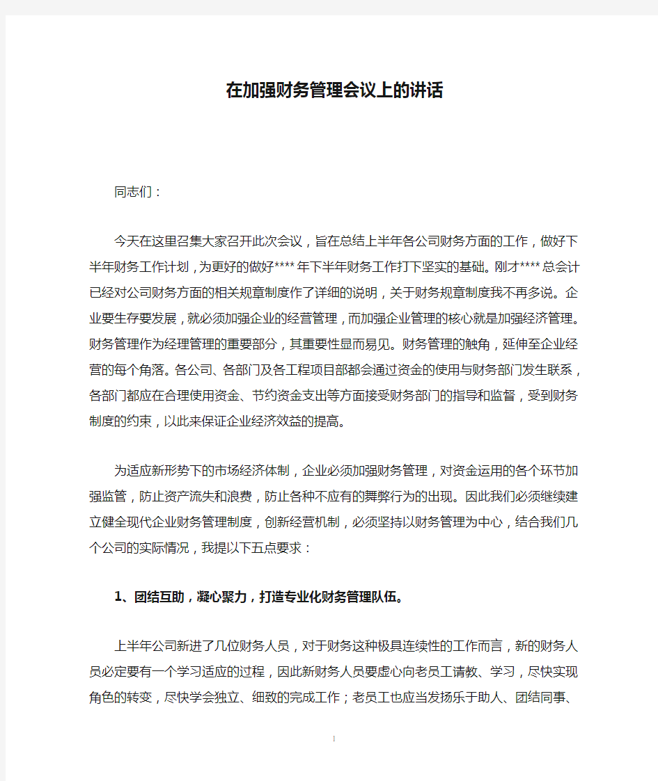 在加强财务管理会议上的讲话