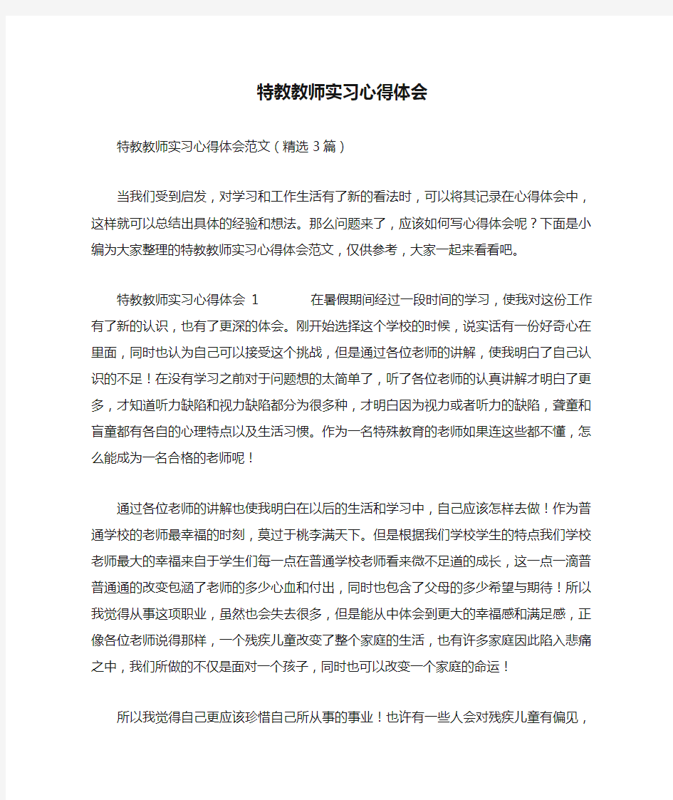 特教教师实习心得体会